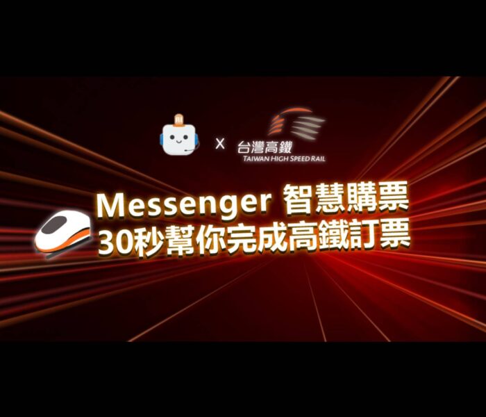 SmartRobot x 台灣高鐵｜Messenger智慧購票30秒幫你完成高鐵訂票